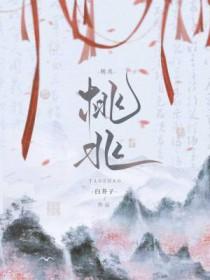 桃兆全文免费阅读