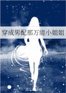 穿成男配那万能小姐姐 香酥栗