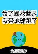 为了拯救世界我带地球跑了最新