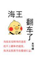 海王翻车了完整版