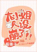 大小姐人设崩了全文免费阅读无弹窗