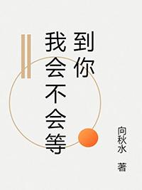 但不会一直等你