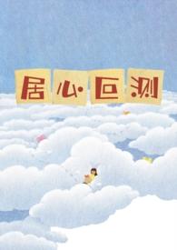 居心叵测(NPH)by涡轮果汁机