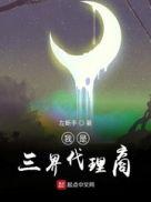 我是三界大佬