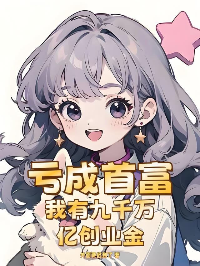 我有资产九千亿