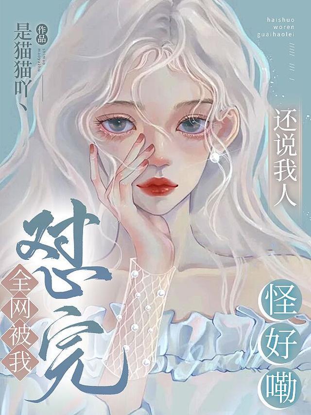 还说我人怪好嘞