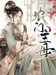 上门女婿大百科