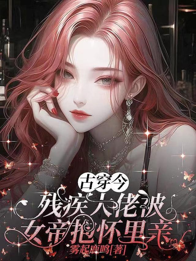 穿越成残疾大佬妻