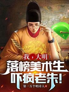 大明我一定红透半边天的笔趣阁