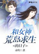 跟女神荒岛求生的日子