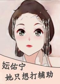 妘佑宁她只想打辅助(NPH) / 笔趣阁