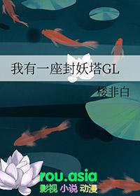 我有一座封妖塔gl云妃免费阅读
