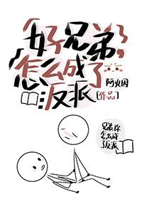 好兄弟变成后爸是种什么
