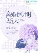 离婚倒计时30天短剧