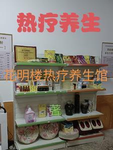 热疗养生图片