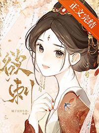 欲刺晋江