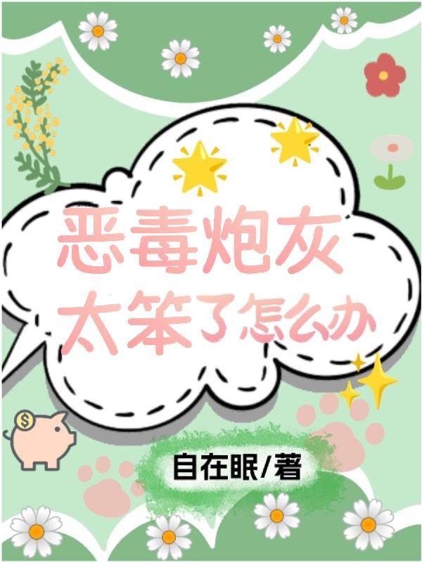 快穿恶毒炮灰求生指南免费阅读
