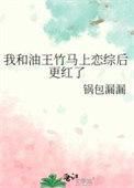 我和油王竹马上恋综后更红了13