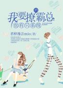 想撩我的都被我气死了男主