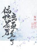 偏执暴君今天病更重了推荐