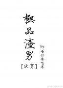 极品渣男是什么意思