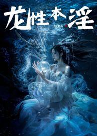 龙性本淫NPH龙亭玉
