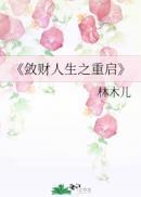 敛财人生之重启 40