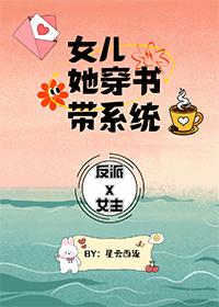 穿书女儿是女配