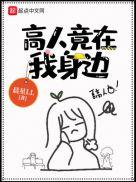 高人竟在我身边笔趣阁无弹窗
