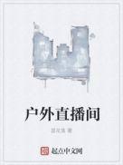户外直播间现场直播
