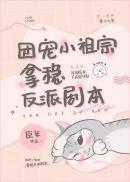 攻略偏执狂男配