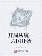 开局就统治了