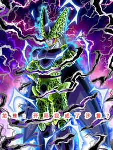 龙珠之我是沙鲁免费