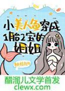 小美人鱼穿成一胎二宝的姐姐txt