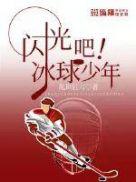 冰球少年电影 中国