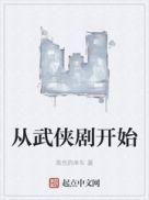 从武侠剧开始TXT八零