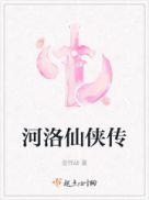 河洛仙侠侠