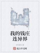 我的钱庄连异界 TXT