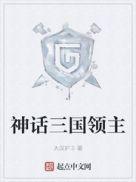 神话三国领主 第747章