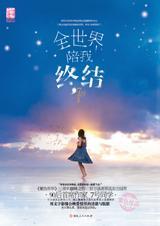全世界陪着我失眠歌词