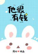 他很有钱但他不快乐英文