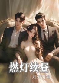 燃灯续昼1v2强制
