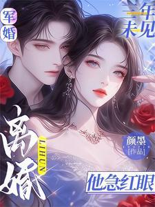 军婚男主5年后回来