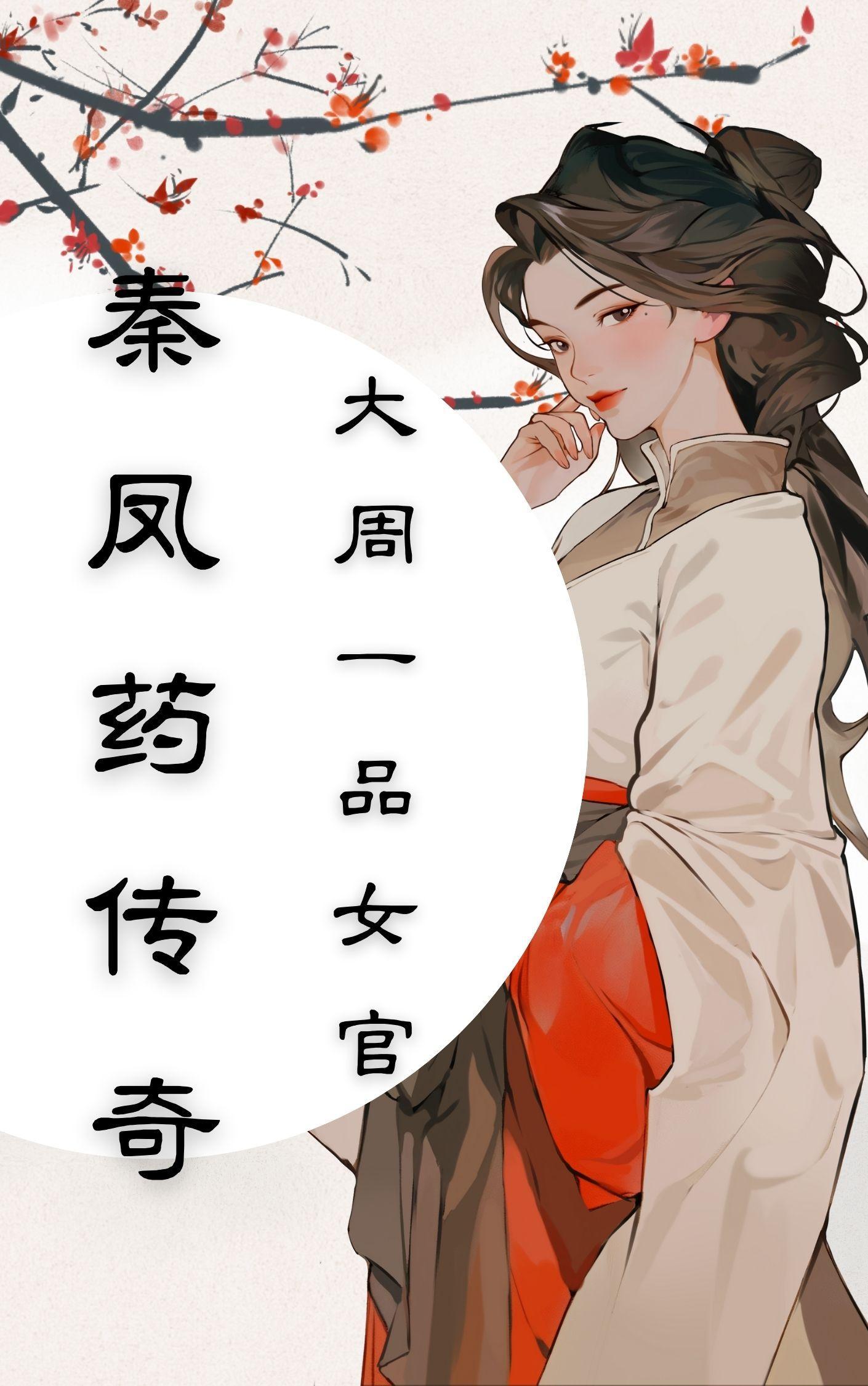 秦凤英76章