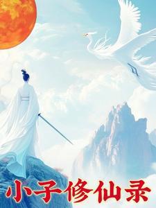 修行小子全文免费阅读