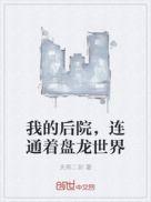 我的后院是什么意思
