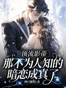 顶流暗恋‖影帝日常by