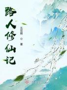 路人修仙记txt