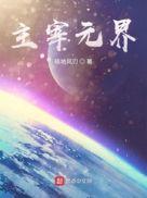 主宰仙界