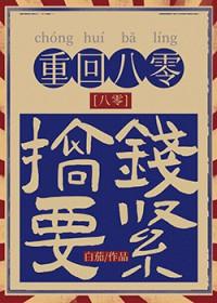 重回八零只想发癫白茄
